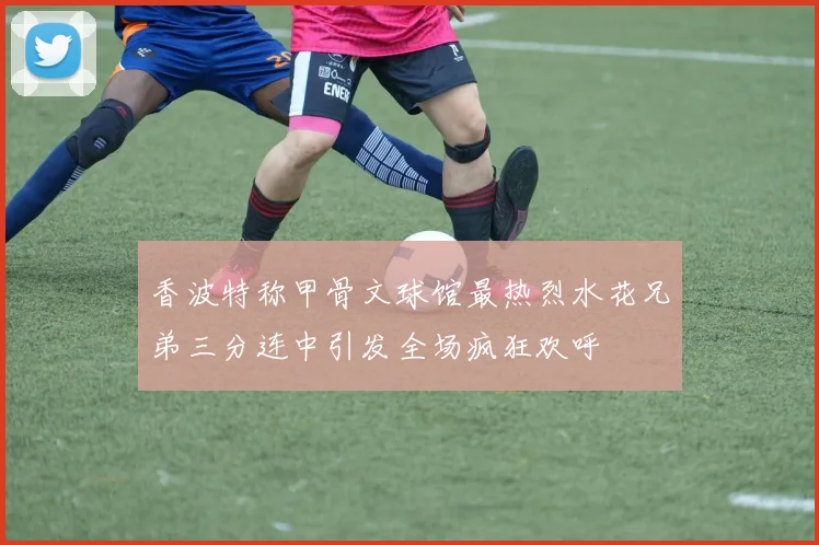 香波特称甲骨文球馆最热烈水花兄弟三分连中引发全场疯狂欢呼