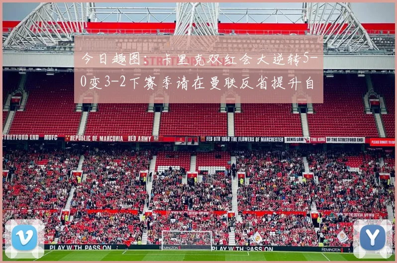 今日趣图：卡里克双红会大逆转5-0变3-2下赛季请在曼联反省提升自己