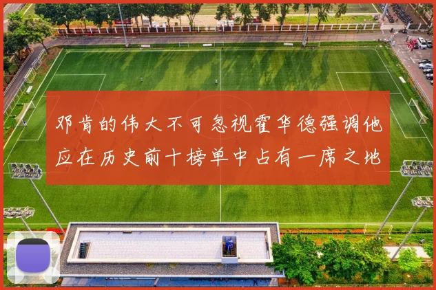 邓肯的伟大不可忽视霍华德强调他应在历史前十榜单中占有一席之地
