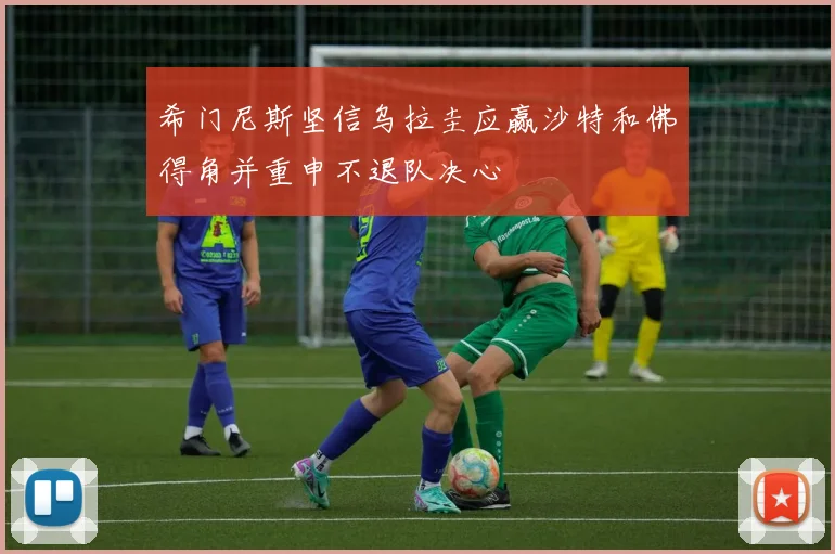 希门尼斯坚信乌拉圭应赢沙特和佛得角并重申不退队决心