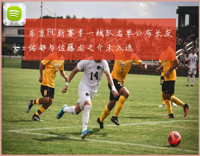 东京FC新赛季一线队名单公布长友佑都与佐藤龙之介未入选