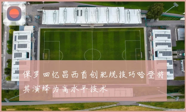保罗回忆昌西首创犯规技巧哈登将其演绎为高水平技术