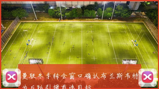 曼联冬季转会窗口确认布兰斯韦特为后防引援首选目标