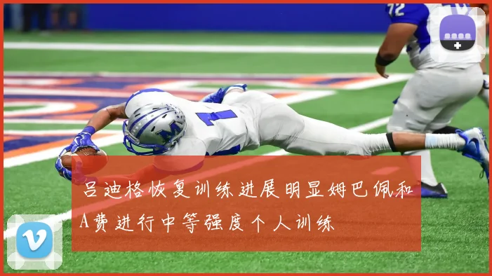 吕迪格恢复训练进展明显姆巴佩和A费进行中等强度个人训练
