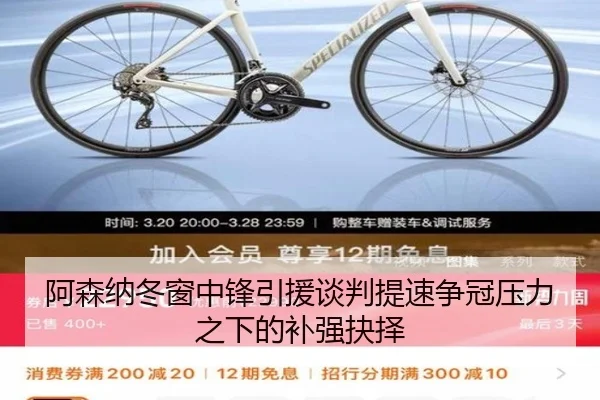 阿森纳冬窗中锋引援谈判提速争冠压力之下的补强抉择